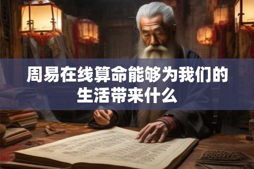 周易在线算命能够为我们的生活带来什么