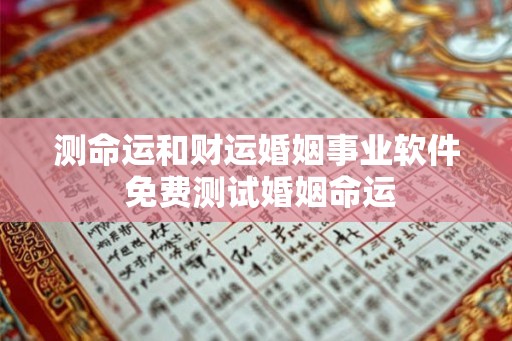 测命运和财运婚姻事业软件 免费测试婚姻命运