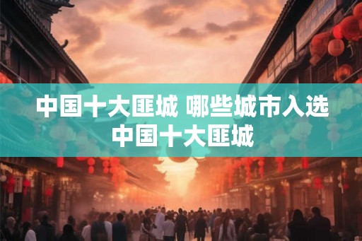 中国十大匪城 哪些城市入选中国十大匪城