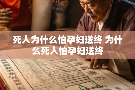 死人为什么怕孕妇送终 为什么死人怕孕妇送终