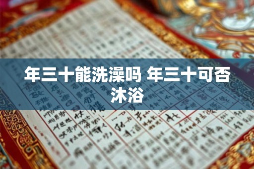 年三十能洗澡吗 年三十可否沐浴