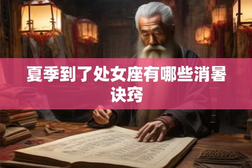 夏季到了处女座有哪些消暑诀窍