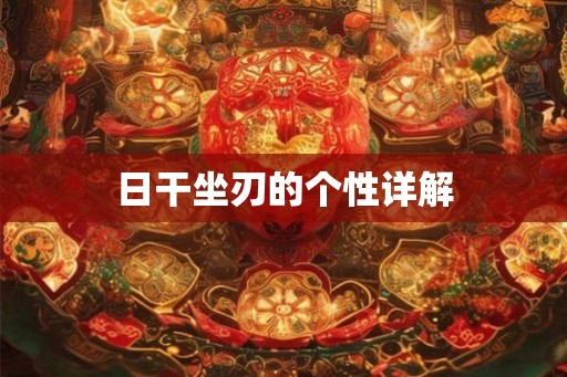 日干坐刃的个性详解
