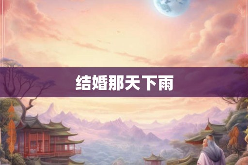 结婚那天下雨