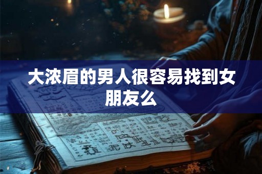 大浓眉的男人很容易找到女朋友么