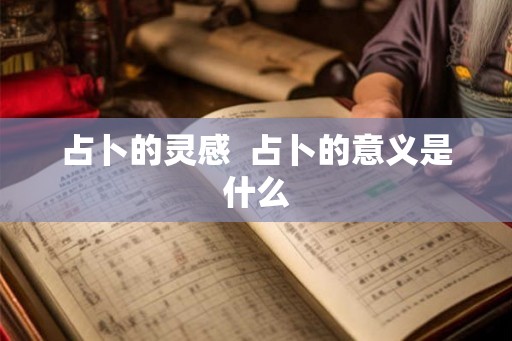 占卜的灵感  占卜的意义是什么