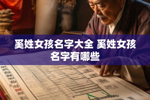 奚姓女孩名字大全 奚姓女孩名字有哪些