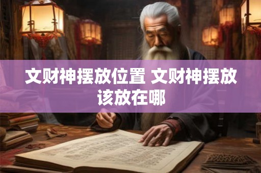 文财神摆放位置 文财神摆放该放在哪