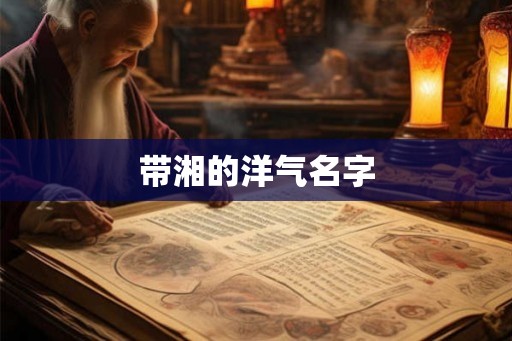 带湘的洋气名字