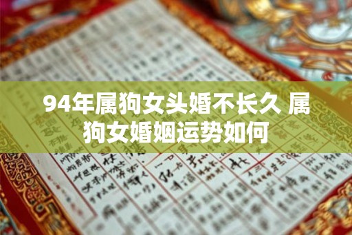 94年属狗女头婚不长久 属狗女婚姻运势如何