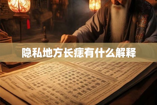 隐私地方长痣有什么解释
