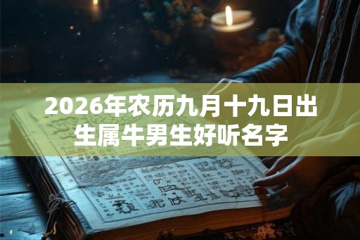 2026年农历九月十九日出生属牛男生好听名字