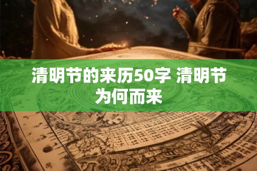 清明节的来历50字 清明节为何而来