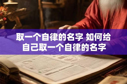 取一个自律的名字 如何给自己取一个自律的名字