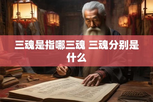 三魂是指哪三魂 三魂分别是什么