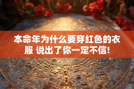 本命年为什么要穿红色的衣服 说出了你一定不信!