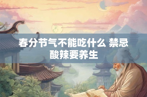 春分节气不能吃什么 禁忌酸辣要养生