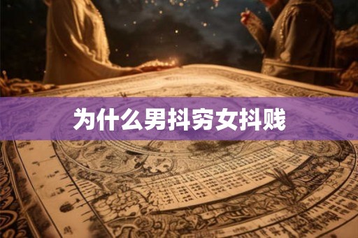 为什么男抖穷女抖贱
