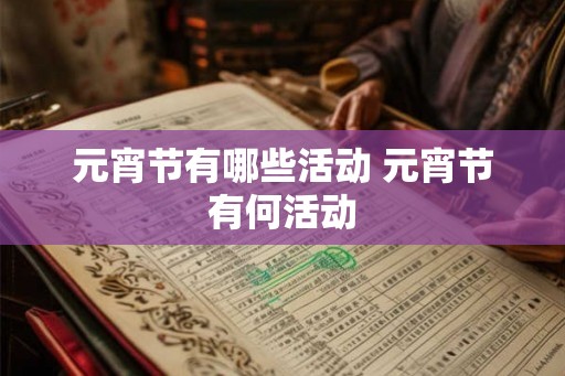 元宵节有哪些活动 元宵节有何活动