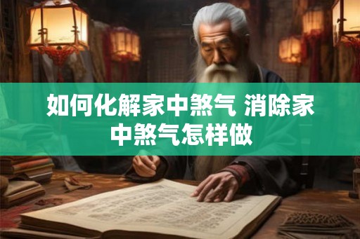 如何化解家中煞气 消除家中煞气怎样做
