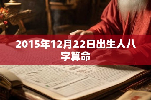 2015年12月22日出生人八字算命