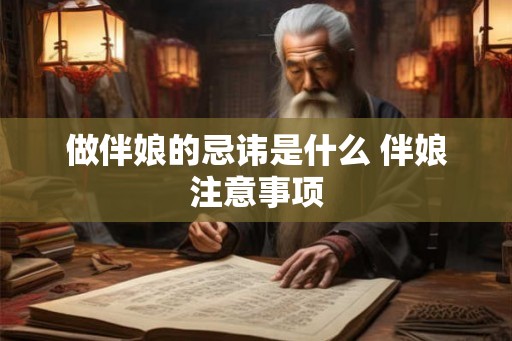 做伴娘的忌讳是什么 伴娘注意事项