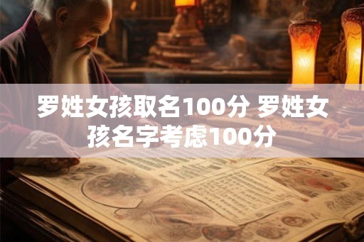 罗姓女孩取名100分 罗姓女孩名字考虑100分