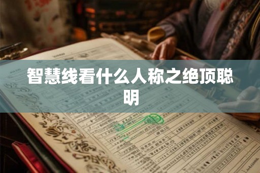 智慧线看什么人称之绝顶聪明