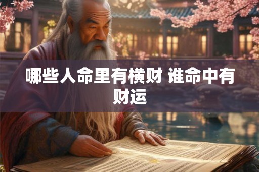 哪些人命里有横财 谁命中有财运