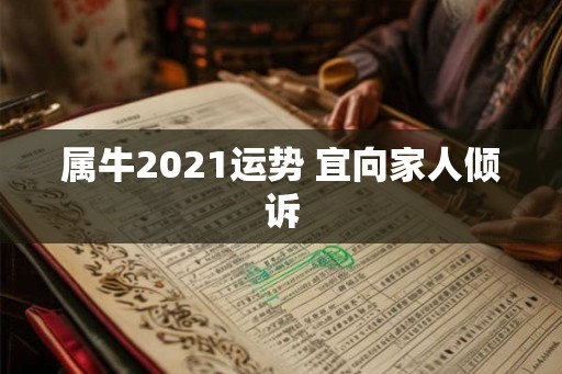 属牛2021运势 宜向家人倾诉