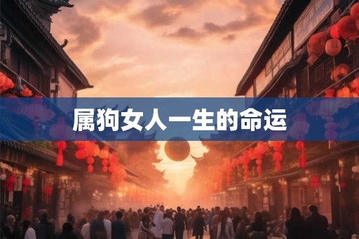 属狗女人一生的命运