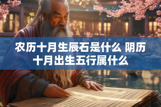 农历十月生辰石是什么 阴历十月出生五行属什么