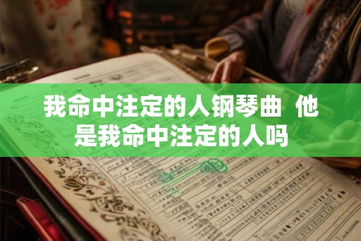 我命中注定的人钢琴曲  他是我命中注定的人吗