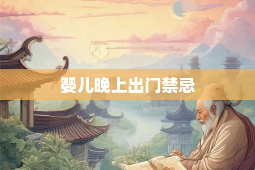 婴儿晚上出门禁忌