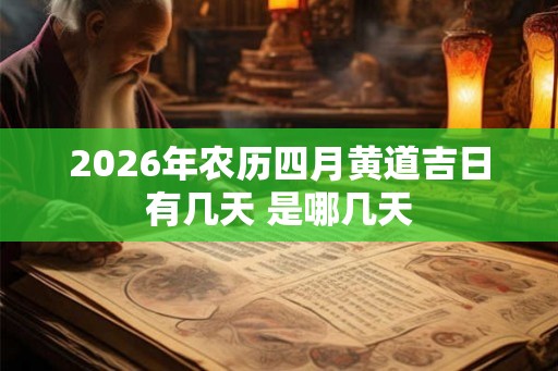 2026年农历四月黄道吉日有几天 是哪几天