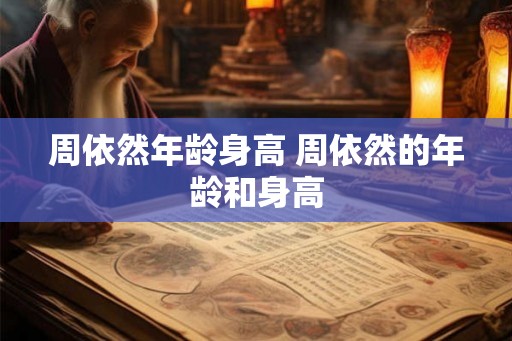 周依然年龄身高 周依然的年龄和身高