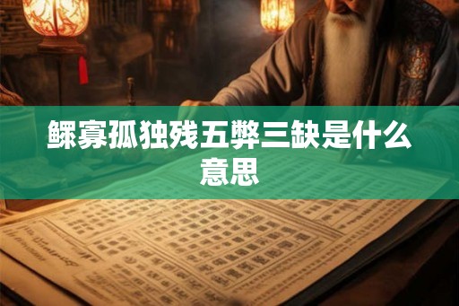鳏寡孤独残五弊三缺是什么意思