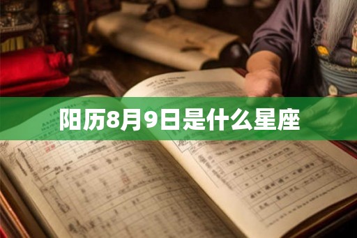 阳历8月9日是什么星座 阳历8月9日是什么星座