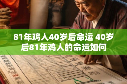 81年鸡人40岁后命运 40岁后81年鸡人的命运如何