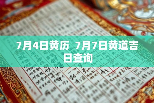 7月4日黄历  7月7日黄道吉日查询