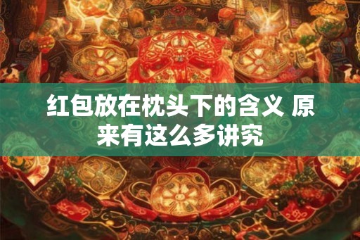 红包放在枕头下的含义 原来有这么多讲究