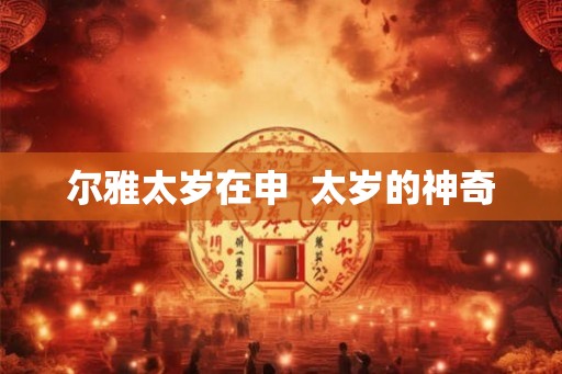 尔雅太岁在申  太岁的神奇