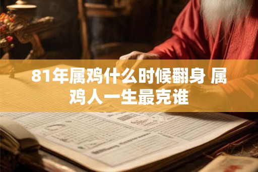 81年属鸡什么时候翻身 属鸡人一生最克谁