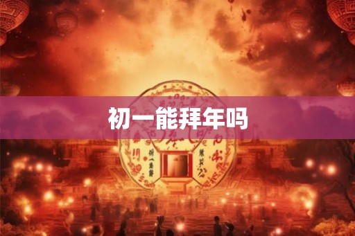 初一能拜年吗