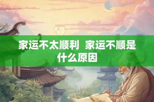 家运不太顺利  家运不顺是什么原因