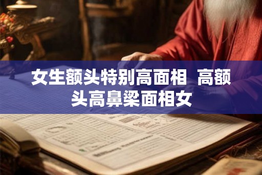 女生额头特别高面相  高额头高鼻梁面相女