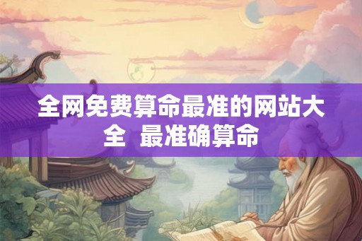 全网免费算命最准的网站大全  最准确算命