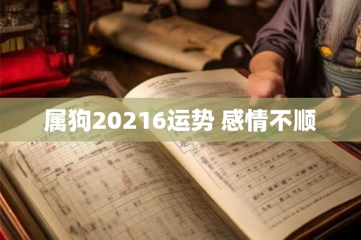 属狗20216运势 感情不顺