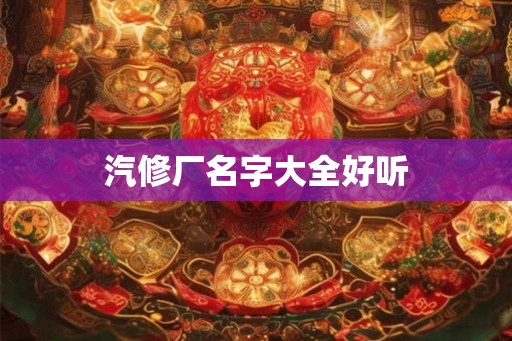 汽修厂名字大全好听