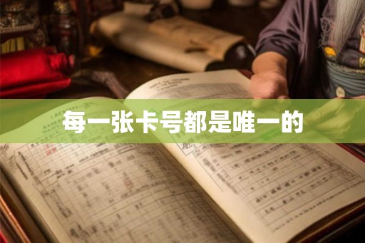 每一张卡号都是唯一的